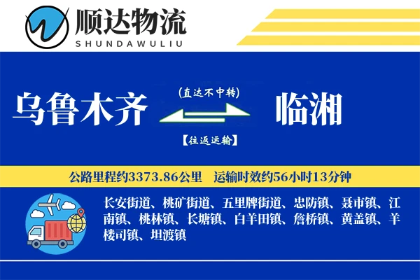 乌鲁木齐到临湘物流公司