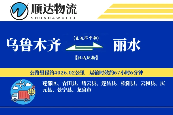 乌鲁木齐到丽水物流公司