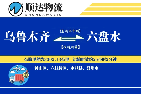 乌鲁木齐到六盘水物流公司-零担运输专线「仓储管理」