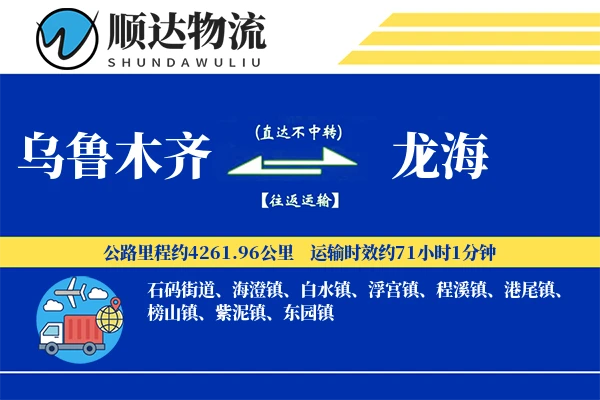 乌鲁木齐到龙海物流公司