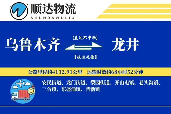 乌鲁木齐到龙井物流公司