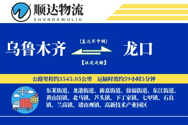 乌鲁木齐到龙口物流公司