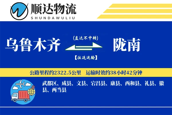 乌鲁木齐到陇南物流公司