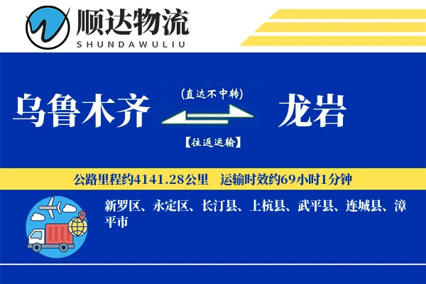 乌鲁木齐到龙岩物流公司