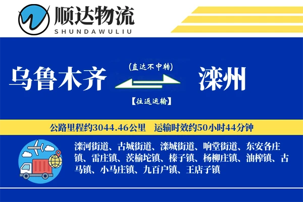 乌鲁木齐到滦州物流公司