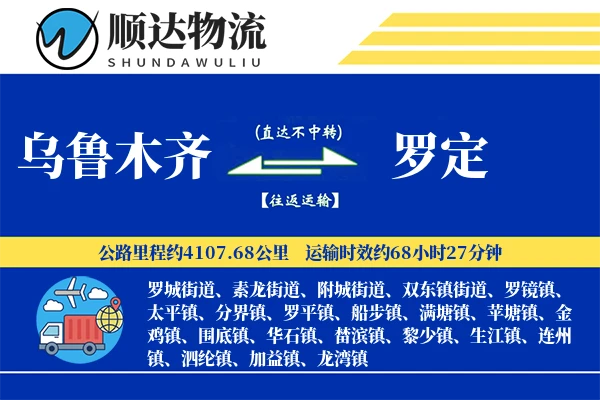 乌鲁木齐到罗定物流公司