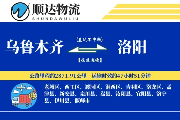 乌鲁木齐到洛阳物流公司-零担运输专线「全程高速」