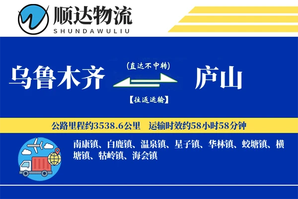 乌鲁木齐到庐山物流公司