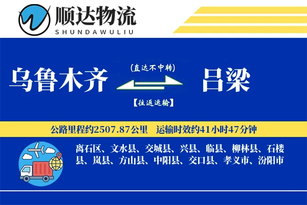 乌鲁木齐到吕梁物流公司