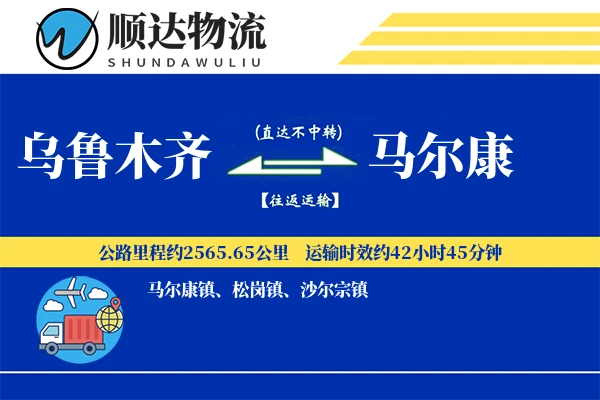 乌鲁木齐到马尔康物流公司