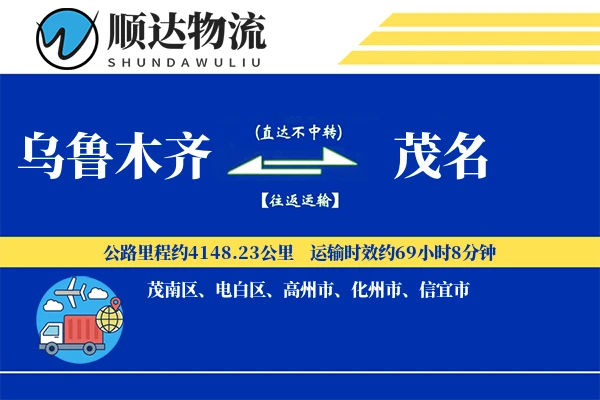 乌鲁木齐到茂名物流公司-危险品物流专线「优先处理」