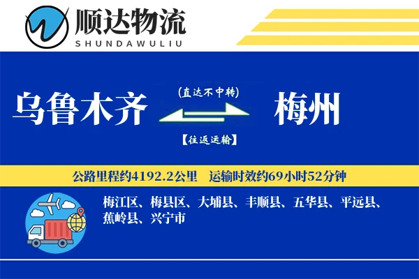 乌鲁木齐到梅州物流公司
