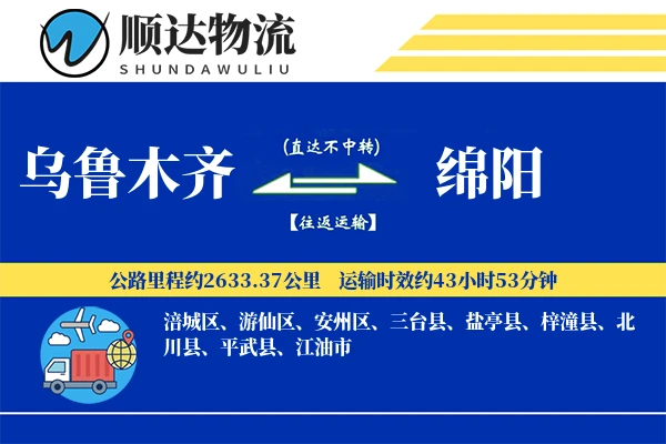 乌鲁木齐到绵阳物流公司-逆向货运专线「预付优惠」