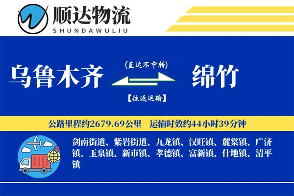乌鲁木齐到绵竹物流公司