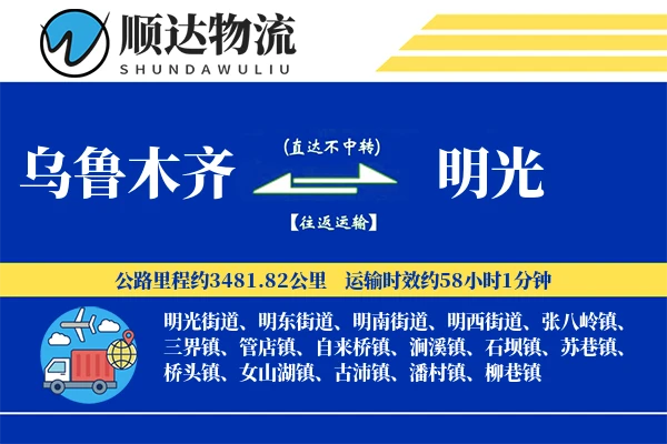 乌鲁木齐到明光物流公司
