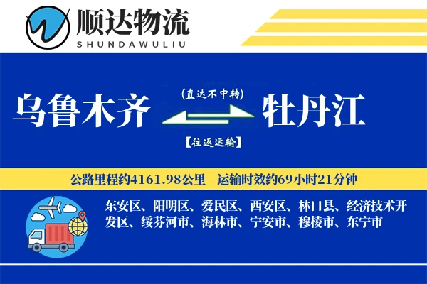 乌鲁木齐到牡丹江物流公司