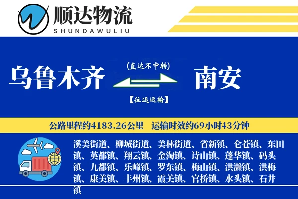 乌鲁木齐到南安物流公司