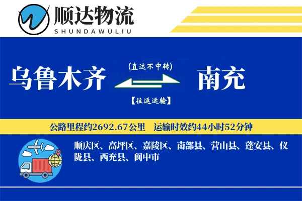 乌鲁木齐到南充物流公司