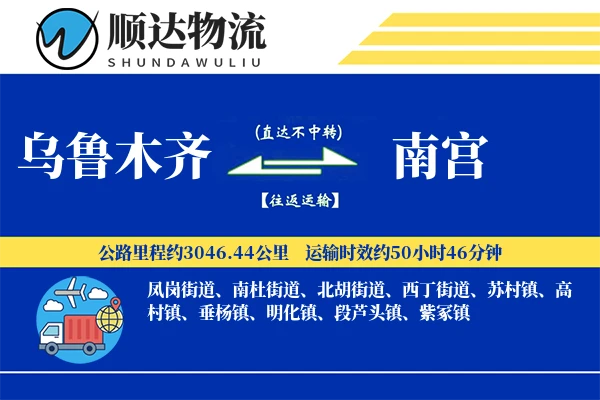 乌鲁木齐到南宫物流公司