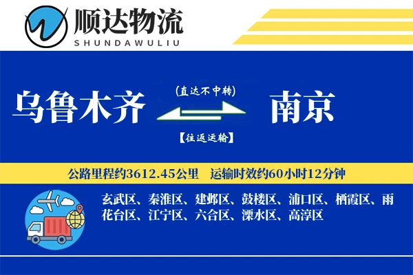 乌鲁木齐到南京物流公司