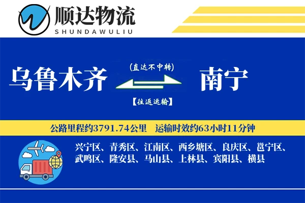 乌鲁木齐到南宁物流公司