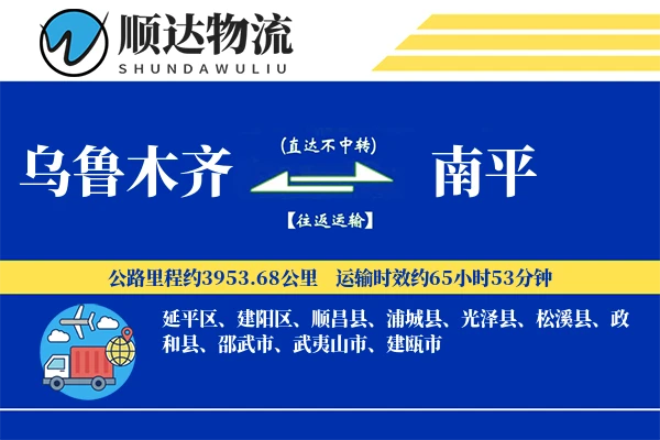 乌鲁木齐到南平物流公司