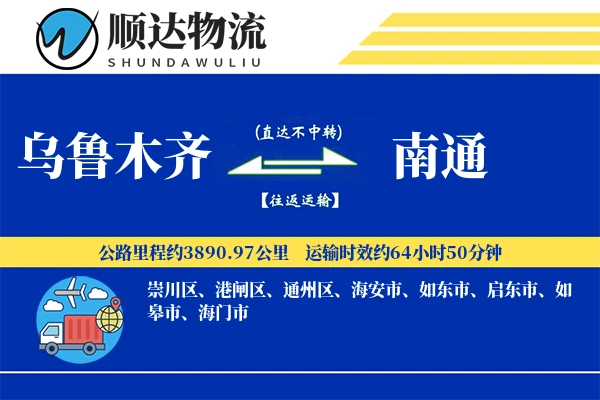乌鲁木齐到南通物流公司-重货物流专线「一站式服务」