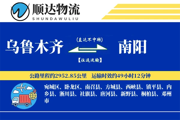 乌鲁木齐到南阳物流公司