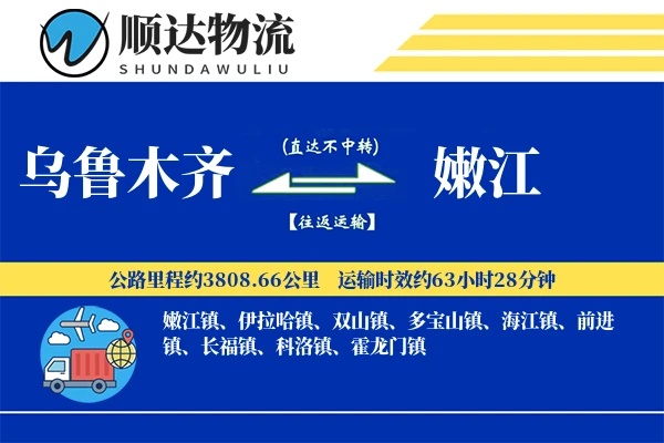 乌鲁木齐到嫩江物流公司-大件物流专线「优先处理」