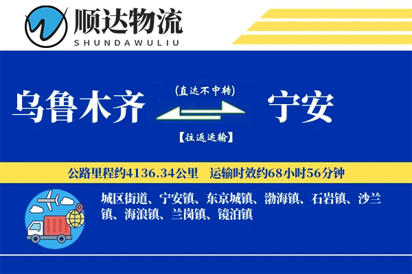 乌鲁木齐到宁安物流公司