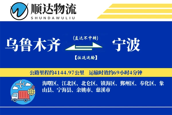 乌鲁木齐到宁波物流公司