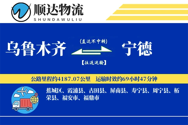 乌鲁木齐到宁德物流公司