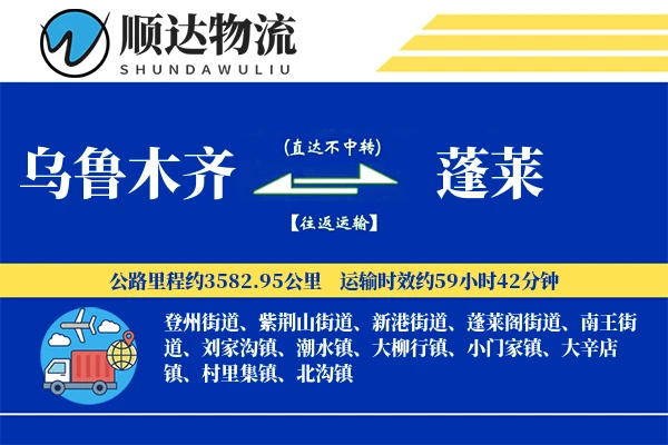 乌鲁木齐到蓬莱物流公司
