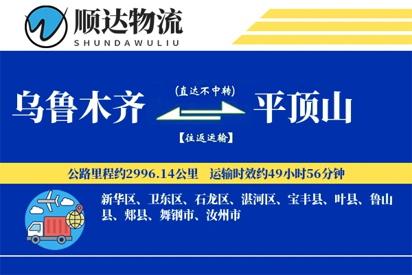 乌鲁木齐到平顶山物流公司