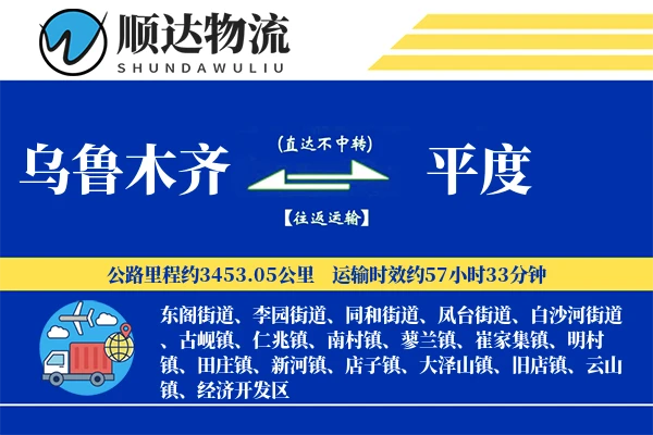 乌鲁木齐到平度物流公司