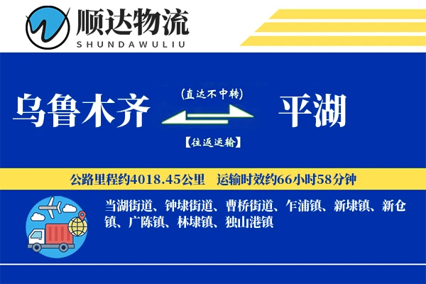 乌鲁木齐到平湖物流公司