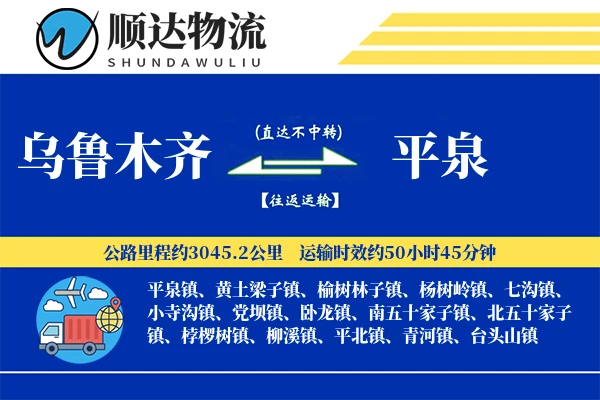 乌鲁木齐到平泉物流公司