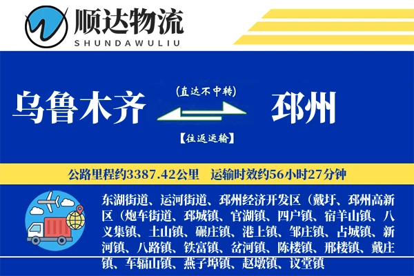 乌鲁木齐到邳州物流公司