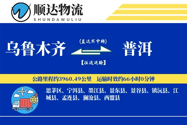 乌鲁木齐到普洱物流公司