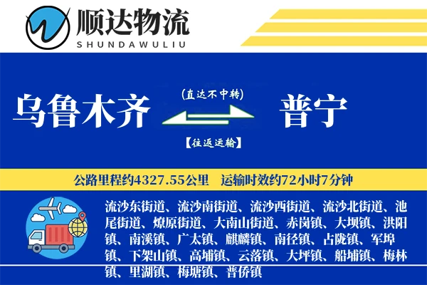 乌鲁木齐到普宁物流公司
