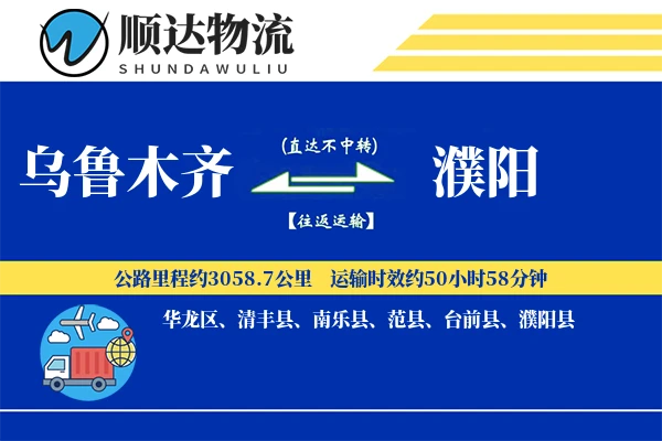 乌鲁木齐到濮阳物流公司