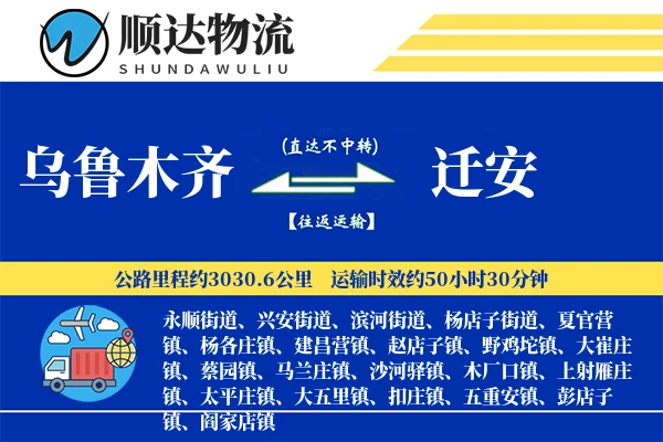 乌鲁木齐到迁安物流公司