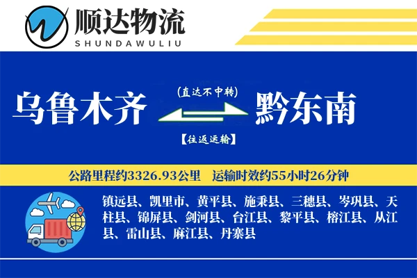 乌鲁木齐到黔东南物流公司-逆向运输专线「成本效益」