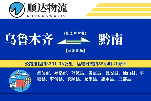 乌鲁木齐到黔南物流公司