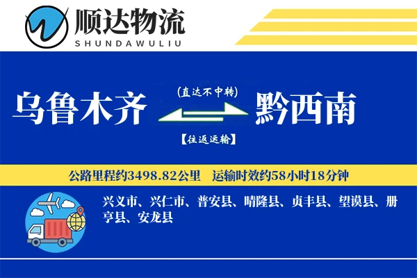 乌鲁木齐到黔西南物流公司