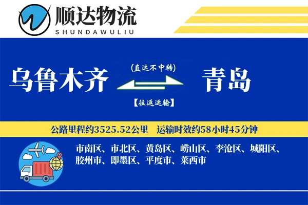 乌鲁木齐到青岛物流公司