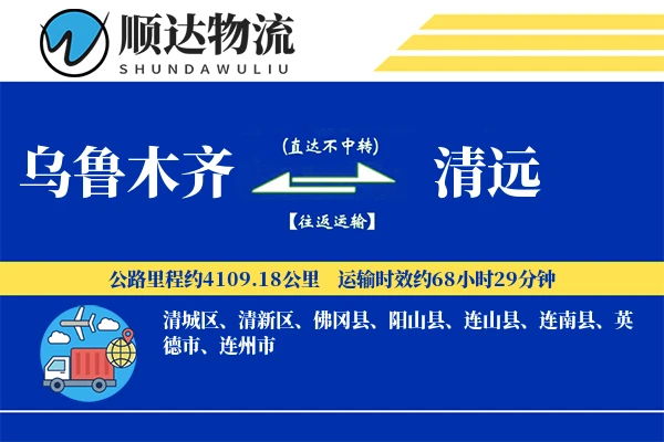 乌鲁木齐到清远物流公司