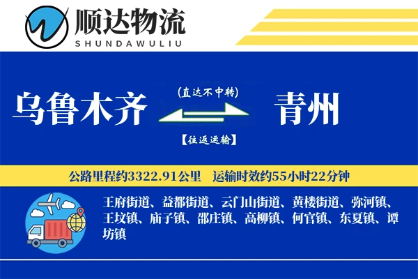 乌鲁木齐到青州物流公司