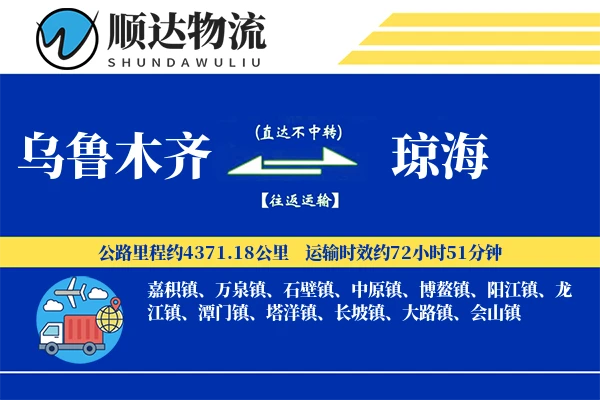 乌鲁木齐到琼海物流公司