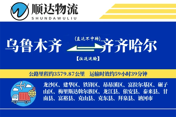 乌鲁木齐到齐齐哈尔物流公司